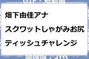 畑下由佳アナ　スクワットしゃがみお尻ティッシュチャレンジGIF