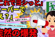 【裁判沙汰】①スーパーで突然爆発が起きた。女「逃げるわよ」私「ちょっと待ってください」原因は…②不治の病で入院する事になり、保健所を使おうとすると「離婚してるから使え【2chスカッと】【ゆっくり解説】
