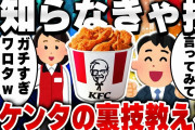 【2ch面白いスレ】ケンタッキー元従業員がお前らの知らなそうな事教える [ ゆっくり解説 ]