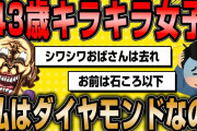 【2ch面白いスレ】43歳キラキラ女子。ダイヤモンドのように美しいです。自意識過剰すぎたww【ゆっくり解説】