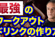 【悲報】スポーツドリンク　飲み過ぎると「最悪死に至る」ヤバい飲み物だった