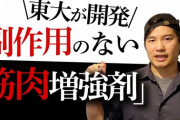 筋肉増強剤「筋トレの効率が十倍になります」「アソコデカくなります」「体脂肪率激減します」
