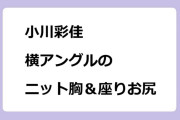 小川彩佳　横アングルのニット胸＆座りお尻