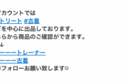 【えぇ】メルカリ出品者さん"トラップ"を仕掛けてしまうｗｗｗｗ