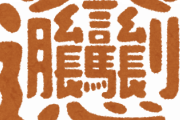 「これ考えた人センスありすぎだろ・・・」って思った漢字wwwwww