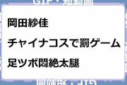 岡田紗佳｜チャイナコスで罰ゲーム足ツボ悶絶太腿！GAME × GAME