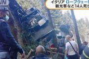 【動画】ロープウェー落下で観光客ら14人死亡　イタリア(2021年5月24日)