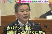 コロナ感染の市議が自宅待機中にパチンコ店へ「どれぐらい人がいるか見ておこうと思った」