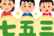 七五三の予約してきたけど高すぎやろ