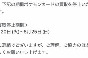 【悲報】ポケカ買い取り大手さん、なぜか買取停止期間に突入してしまう・・・