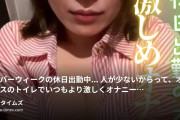 地味OLミカの裏アカ。 普通のOLがいちばんエロいんだよ。の動画・シルバーウィークの休日出勤中…😢人が少ないからって、オフィスのトイレでいつもより激しくオナニーしちゃった😘会...