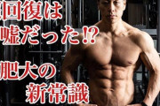 【悲報】筋トレ業界、もうめちゃくちゃ
