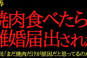 【2chヒトコワ】焼肉を食べたら嫁が離婚届を出してきて困ってます…2ch怖いスレ