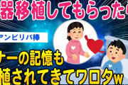 【2ch面白いスレ】臓器移植してもらったら案の定ドナーの記憶もついてきた➡結果【ゆっくり解説】
