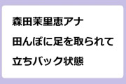 森田茉里恵アナ　田んぼに足を取られて立ちバック状態