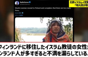 フィンランドに移住したイスラム教徒女性、「ここにはフィンランド人が多すぎる」と不満を漏らす