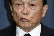 【炎上あ】麻生大臣「妻帯者が『結婚だけはやめとけ』ばかり言ってるから少子化になった」