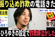 【2chヤバいスレ】架空請求業者から電話きた３⇒息子ひろゆきの設定で詐欺師泣かしたったww（面白い 論破）