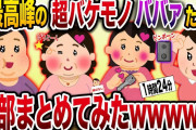 【2chまとめ】最高峰の超バケモノババァたち4選まとめ総集編【作業用】【勘違い】