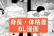 身長・体格差のあるおすすめBL漫画！デカいほうが攻とは限らない！