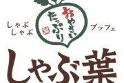 はじめて「しゃぶ葉」いくんやが、注意事項おしえてほしいんやが