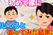 【2ch】嫁に「愛してる」と言ったことないと気づいたので、初めて言ってみた結果…＋嫁との馴れ初め【ゆっくり】