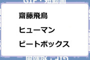 齋藤飛鳥　マイクを握ってヒューマンビートボックスGIF