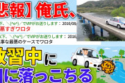 【悲報】俺氏、教習中に川に落っこちる【2ch面白いスレ】