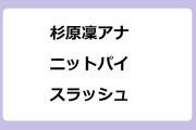 杉原凜アナ　ニットパイスラッシュを見せ付ける