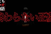 【世にもアカオな物語】終わらない正夢【2ch怖いスレ】