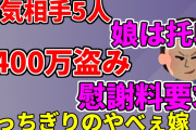 【2ch修羅場スレ】5人と浮気、会社の資金横領、托卵、慰謝料要求…もはや災害クラスのヤバい嫁【ゆっくり解説】