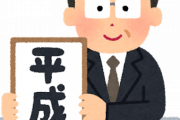 【朗報】平成、実はメチャクチャ有能な時代だったｗｗｗｗｗｗｗ