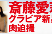 猫目美乳の斎藤愛莉、水着グラビア画像がスタイル抜群で最高の逸材！ブレイク必至の新星がヤンマガ、週プレに続きFLASHに登場！