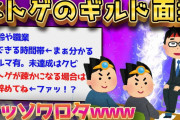 【2ch面白いスレ】ネトゲでギルド入るときの面接←これヤバすぎww【ゆっくり解説】