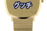 【画像】グッチの日本限定腕時計（23万円）がカッコよすぎると話題に