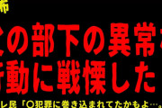 【2chヒトコワ】父の部下の異常な行動にゾッとした…短編３選【怖いスレ】