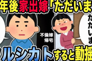 【2ch修羅場スレ】半年後家出不倫嫁「ただいま！」家事放棄して男の元にいった汚嫁をフルシカトすると動揺ww義両親と俺両親呼んで大説教大会した結果