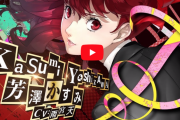 【悲報】ペルソナ5の旧ヒロイン、新ヒロインに人気を全部奪われるｗｗｗｗｗｗｗｗ