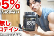 レビュー「プロテインのプレーン味クソ不味い」←これｗｗｗｗｗｗｗｗ