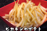 【画像】ヒカキンさん、ガチで美味そうなマックポテトを作ってしまうｗｗｗ