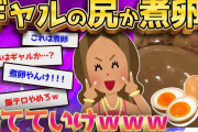 【2ch面白いスレ】黒ギャルの尻かラーメンの煮卵か当てるクイズしていくぞｗｗｗ←くだらなすぎてワロタｗｗｗ【ゆっくり解説】
