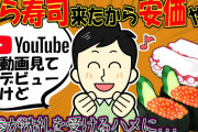 【2ch爆笑スレ】YouTube見て初5chデビューだけど、くら寿司来たから安価やる【ゆっくり解説】