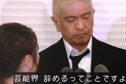 【悲報】 松本人志に対する告発から24時間、新たな証言や経験談が続々と出てきてしまう