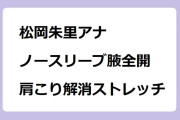 松岡朱里アナ｜ノースリーブむち腋全開で肩こり解消ストレッチ！モーニングショー