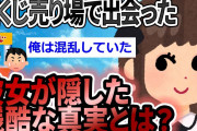 【2ch感動スレ】宝くじ売り場でこの世で一番大切なもの手に入れた話をしたい【ゆっくり解説】