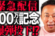 【速報】ガーシー100万人記念?爆弾待ち
