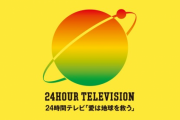 馬鹿「24時間テレビは偽善！」日テレ「400億円」馬鹿「え？」