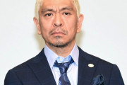 【悲報】松本人志さん「とうとう出たね」という最高の笑いを残し消える