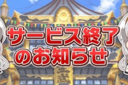 【悲報】閃乱カグラのスマホゲームがサ終wwwwwwwwww