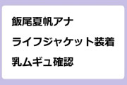 飯尾夏帆アナ　ライフジャケット装着乳ムギュ確認